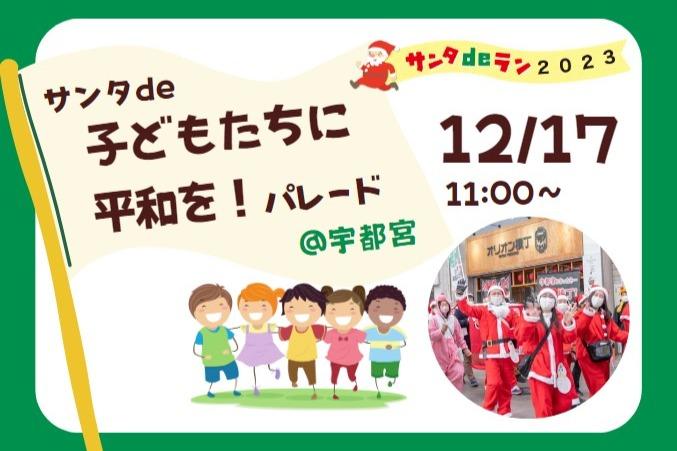 12/17「サンタde子どもたちに平和を！パレード」の申込は12/14まで。現在総勢100人を超えています！のメインビジュアル