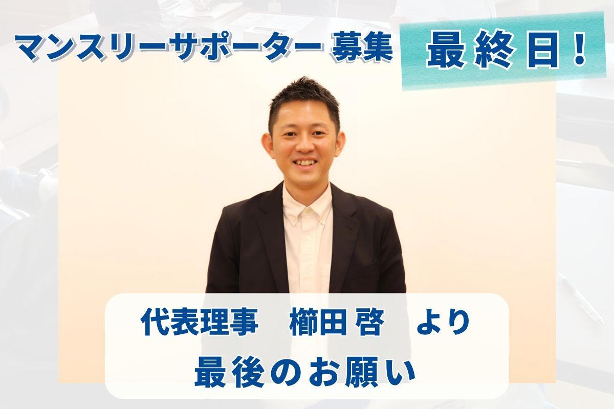 本日キャンペーン最終日！！代表理事 櫛田啓より最後のお願いのメインビジュアル