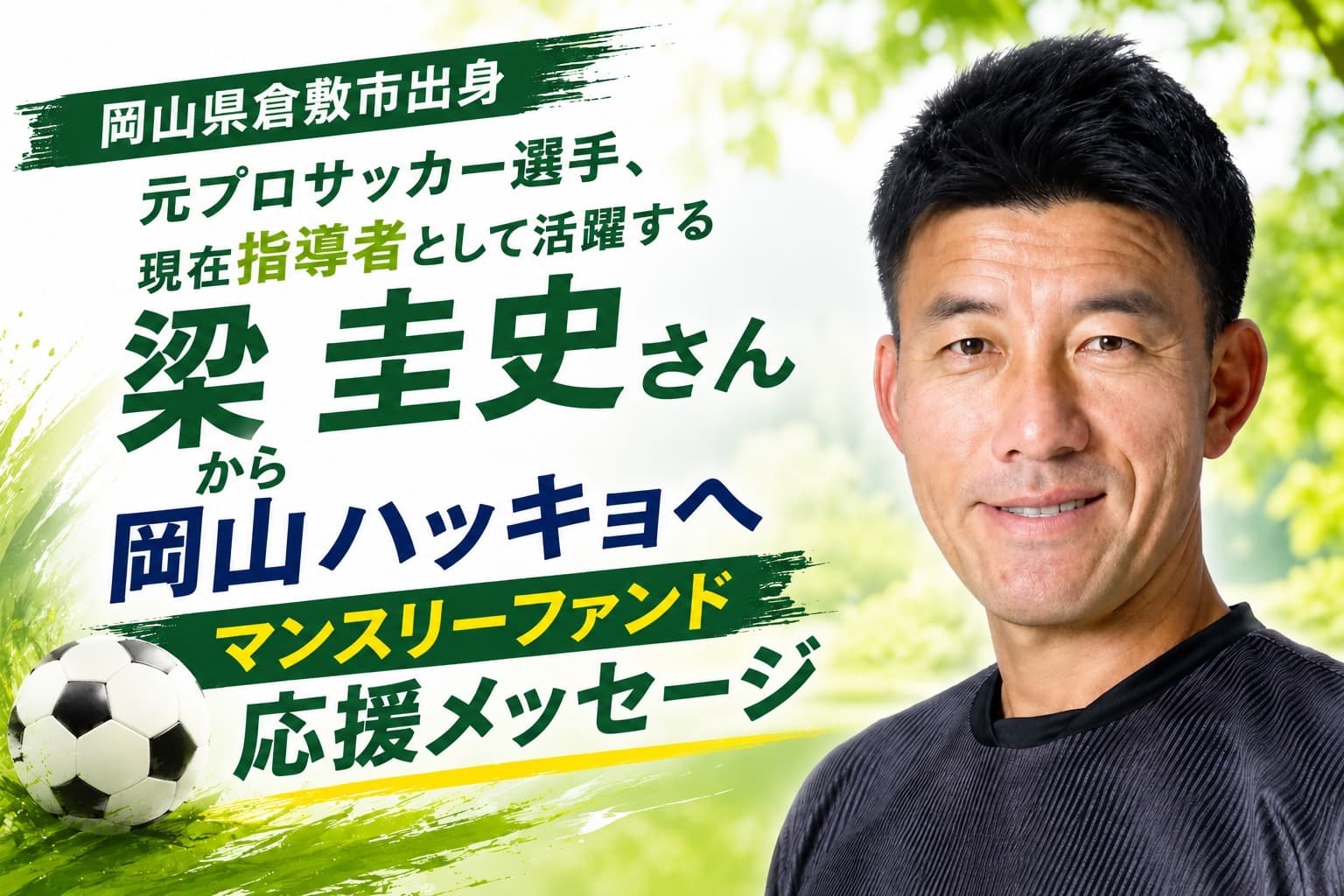 <梁圭史さんからの応援メッセージ>どの環境であっても「なりたい自分」に必ずなれる! と信じさせてくれたのがウリハッキョ!!のメインビジュアル