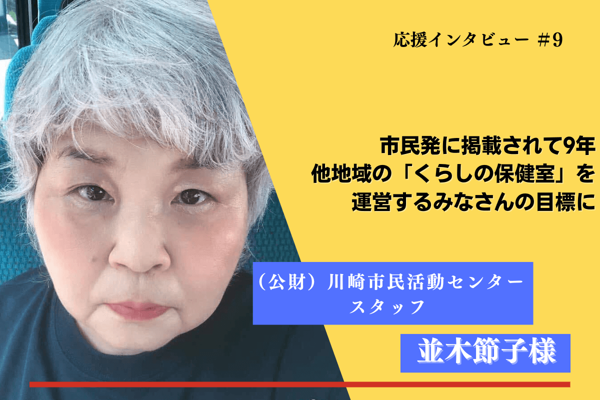 【紹介】マンスリーファンディングの応援メッセージ⑫(並木節子様)のメインビジュアル