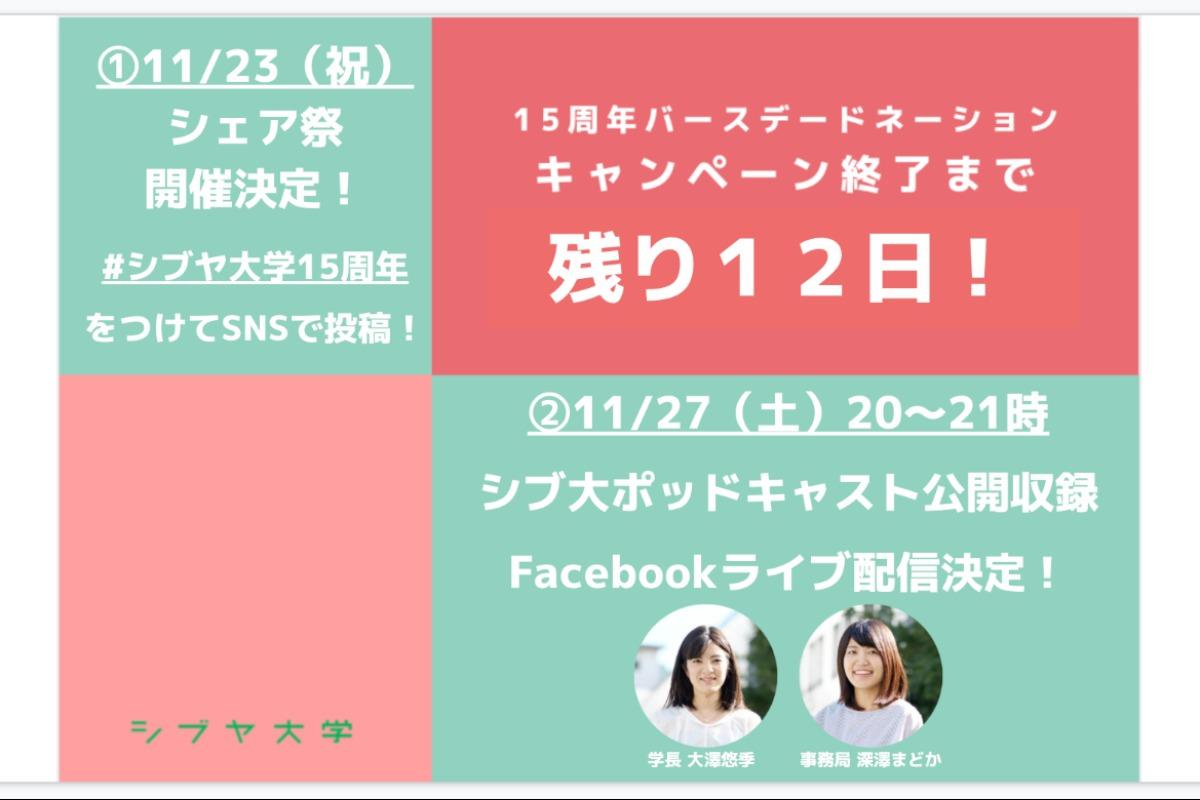 15周年バースデードネーション終了まで残り12日！2つのイベントを実施します！のメインビジュアル