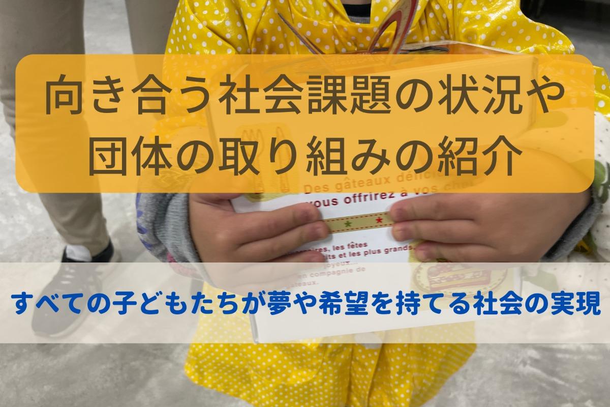 私たちが向き合う社会課題の状況と団体の取り組みのメインビジュアル