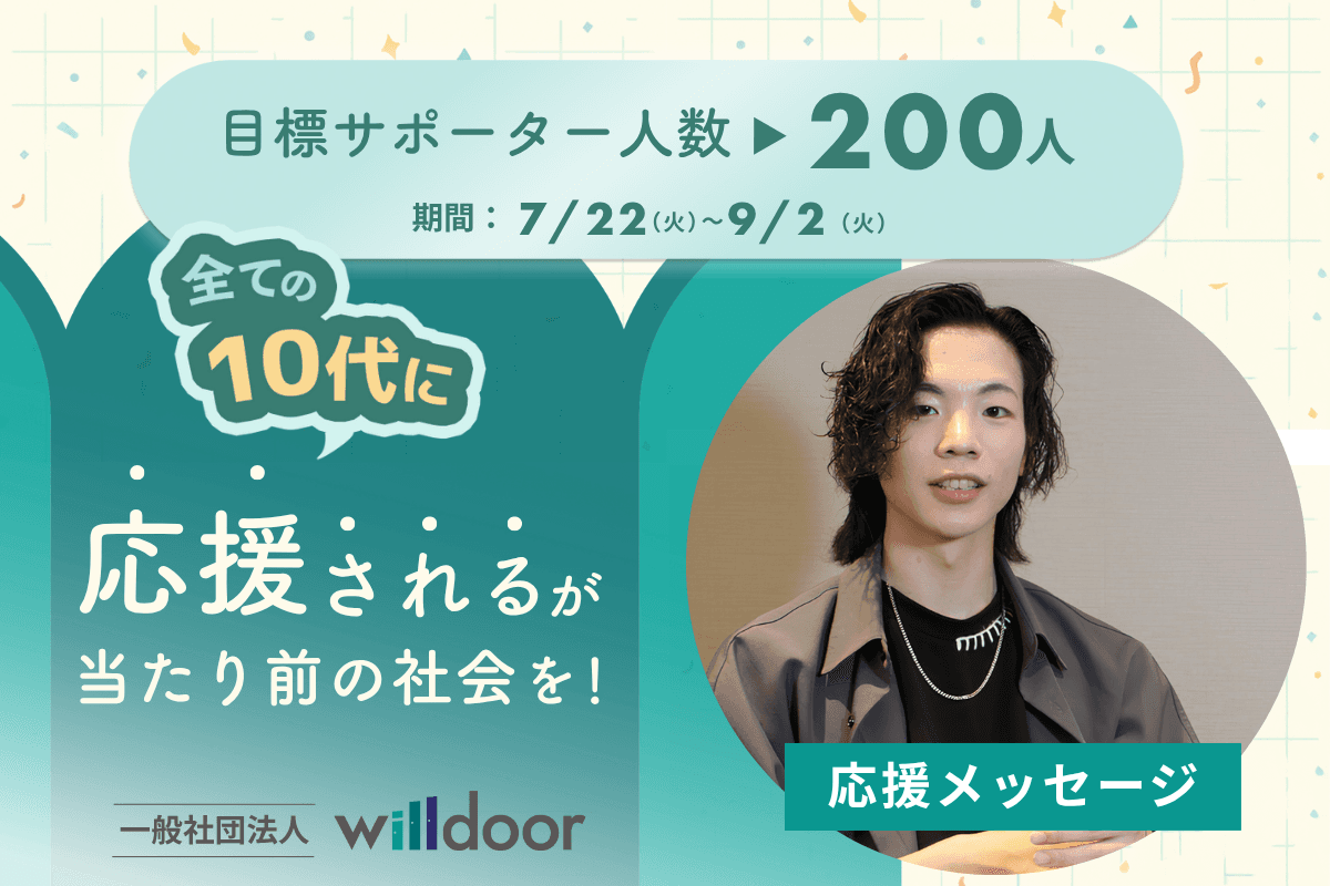 【あと9日！】応援メッセージ⑮（一般社団法人52Hz 理事　谷津　凜勇さま）のメインビジュアル