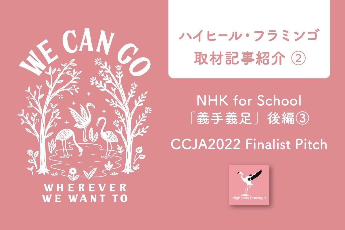 【ハイフラ取材動画紹介！②】NHK for School「「義手義足」後編③」と「CCJA2022 Finalist Pitch」の動画をご紹介！のメインビジュアル