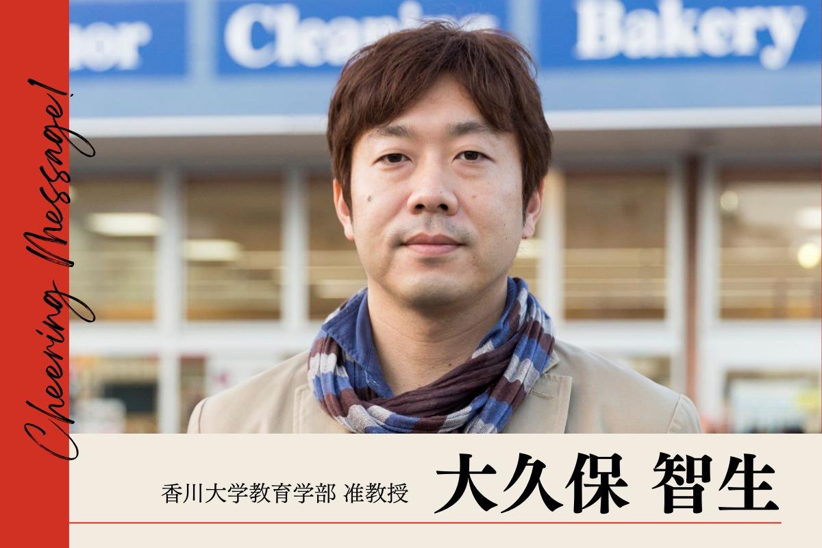 【応援メッセージ】香川大学教育学部准教授の大久保智生さまよりいただきました！のメインビジュアル