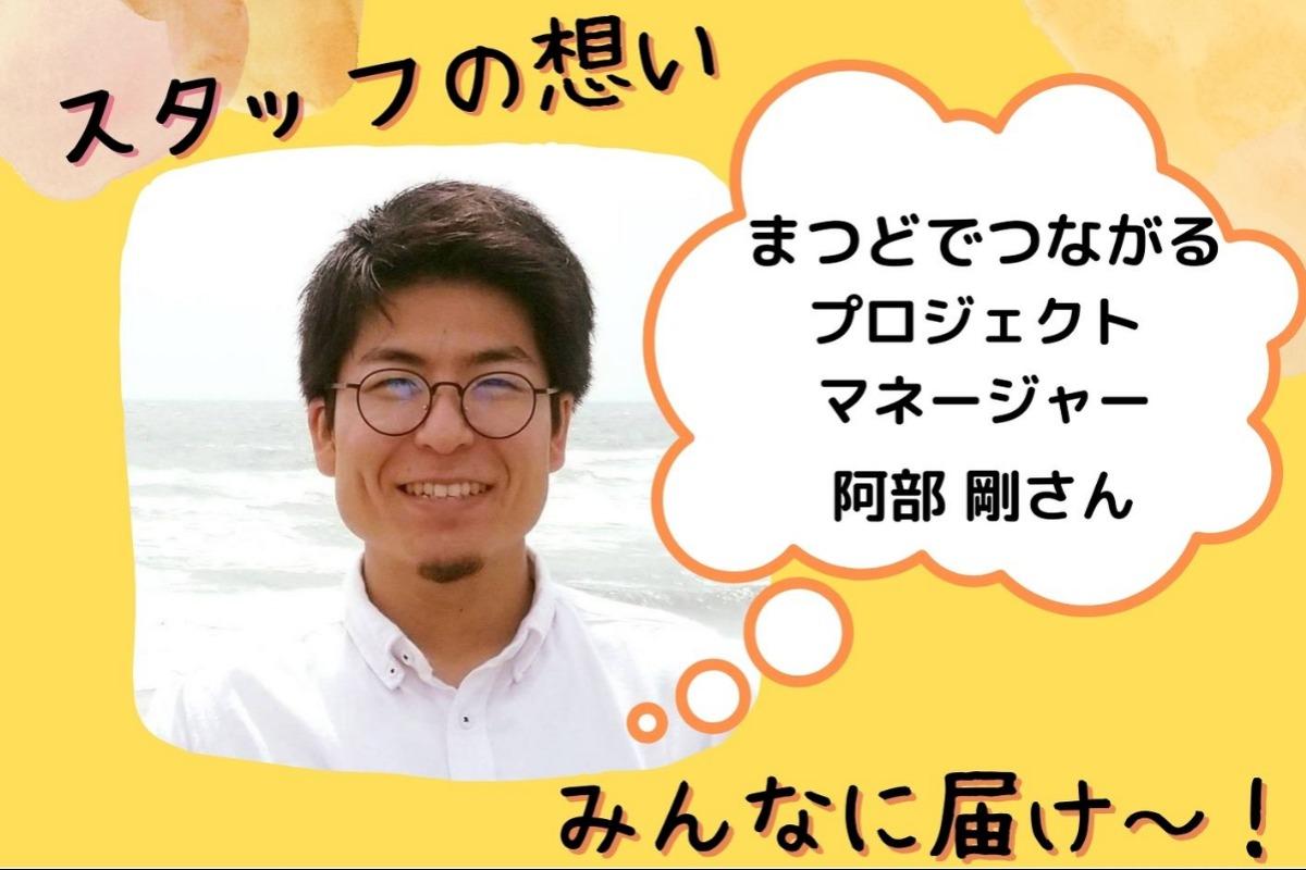 スタッフの想い～プロジェクトマネージャー 阿部剛さん～のメインビジュアル