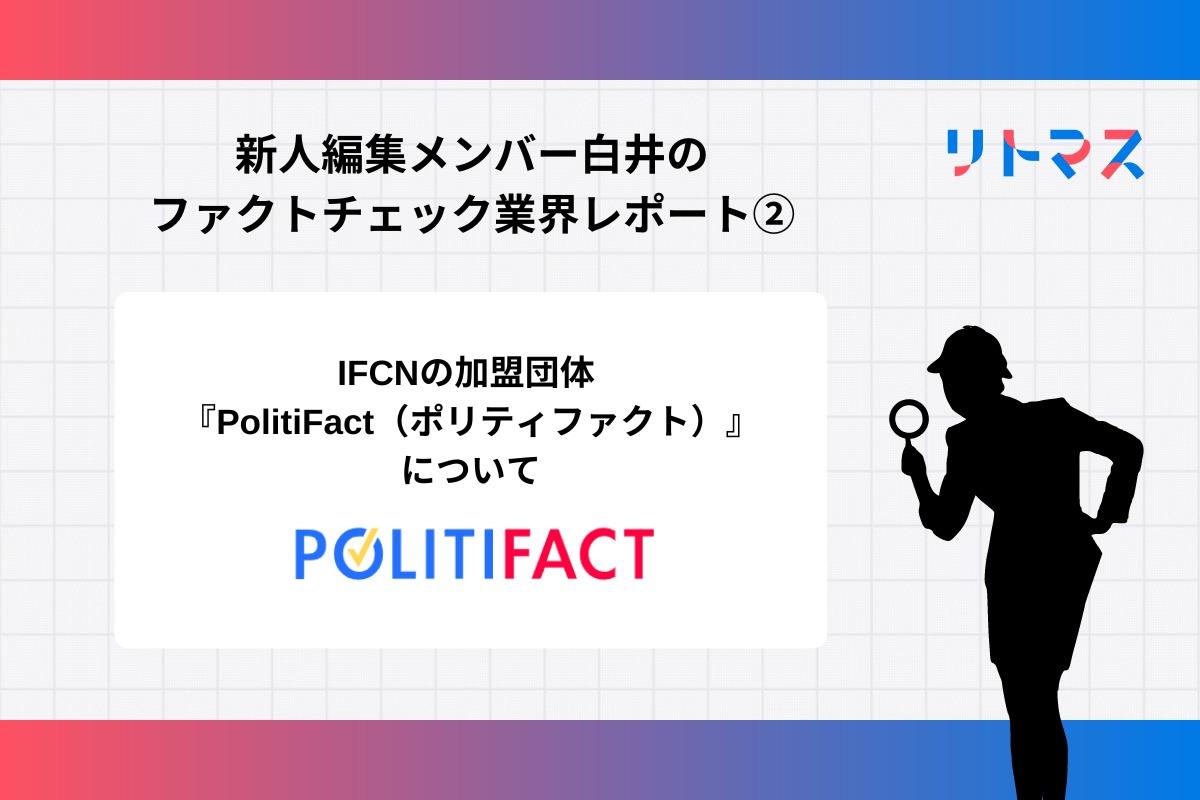 【レポート】米国ファクトチェック組織「PolitiFact（ポリティファクト）」とはのメインビジュアル