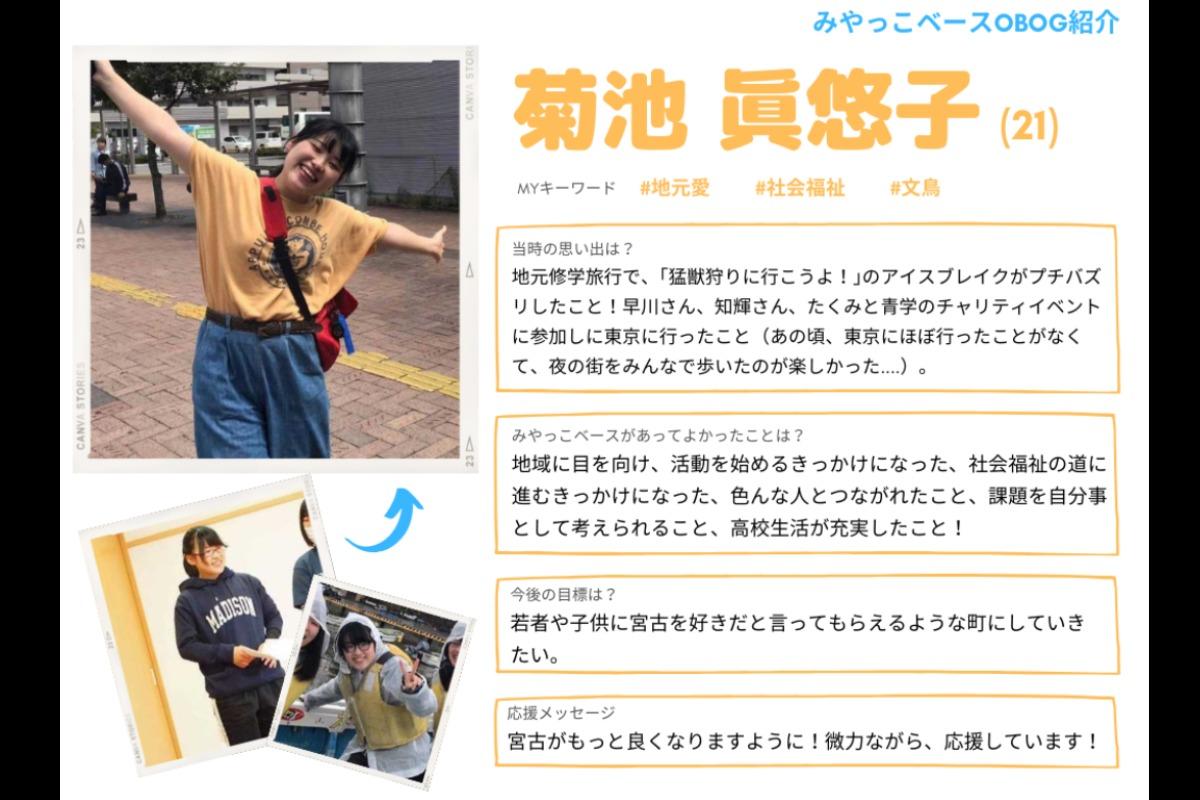 【OBOG紹介＆応援メッセージ⑭】菊池眞悠子のメインビジュアル