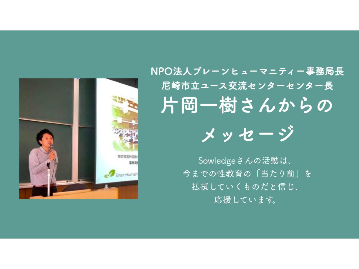 片岡一樹(NPO法人ブレーンヒューマニティー事務局長/尼崎市立ユース交流センターセンター長 )さんからのメッセージのメインビジュアル