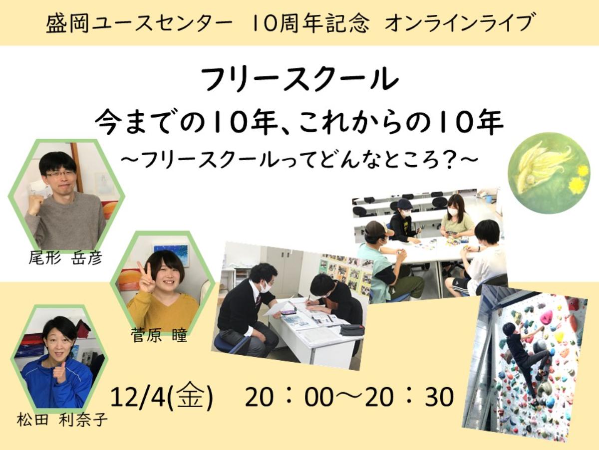 12/4(金)第一回！オンラインライブ開催！  「フリースクール 今までの10年、これからの10年」のメインビジュアル