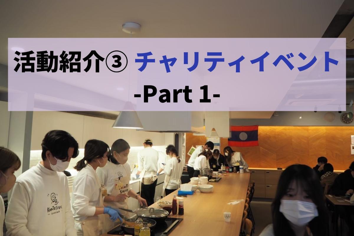 活動紹介③チャリティイベントについて紹介します！のメインビジュアル