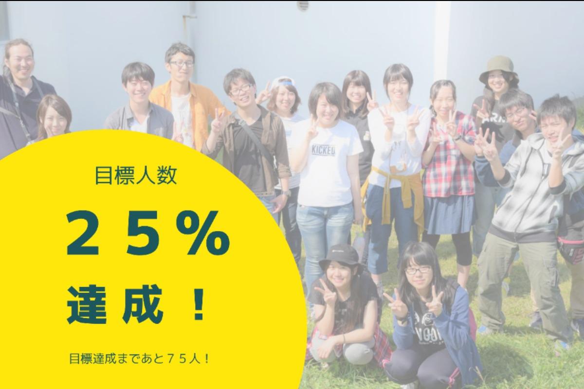 【進捗報告】目標人数25%達成！のメインビジュアル