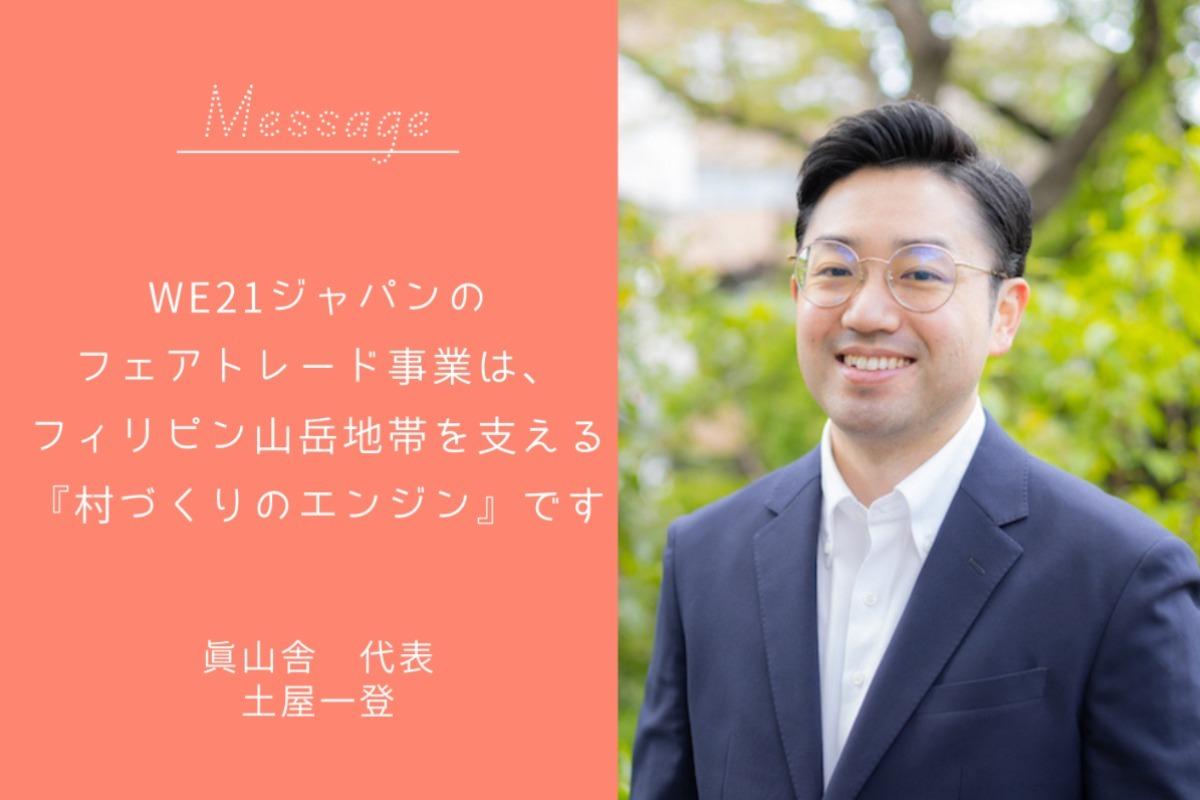 【明日23:59まで！残り11%、“フィリピンとの友情の証”を25周年につなげたい！～最後の応援メッセージをいただきました】のメインビジュアル