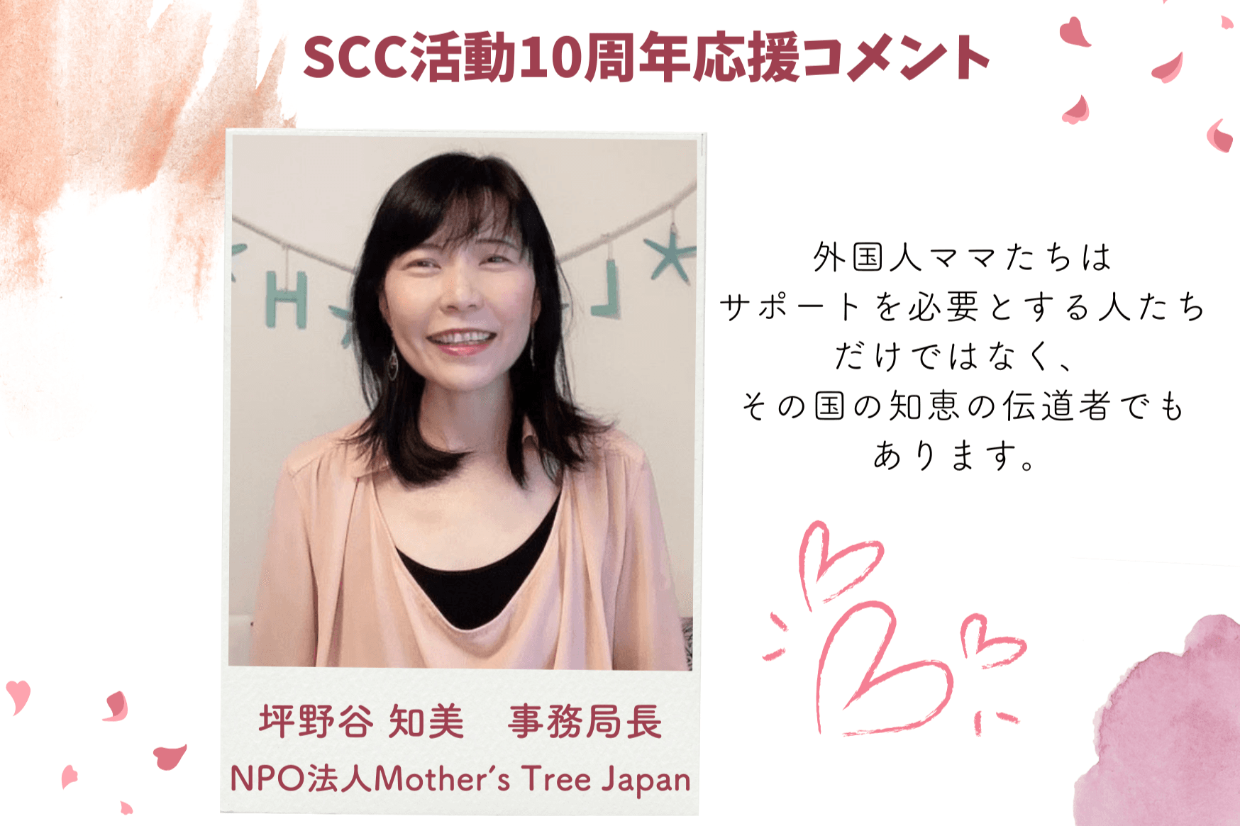 応援メッセージ② NPO法人Mother’s Tree Japan 坪野谷様のメインビジュアル