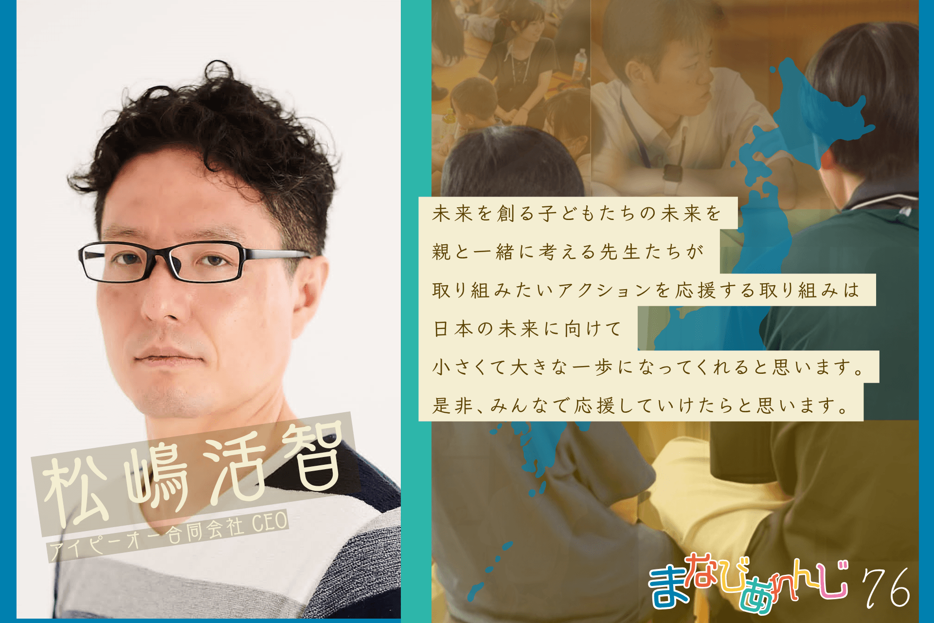 応援メッセージ 76 松嶋活智さんのメインビジュアル