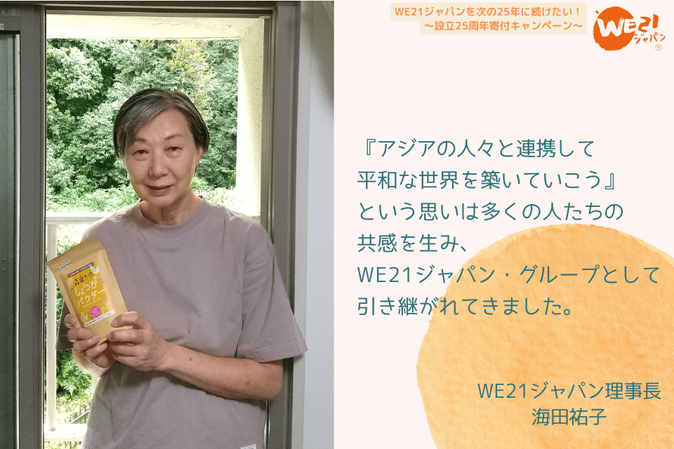 【WE21ジャパン・グループが25年間大事にしている思い～理事長 海田祐子から皆さまへのメッセージ】のメインビジュアル