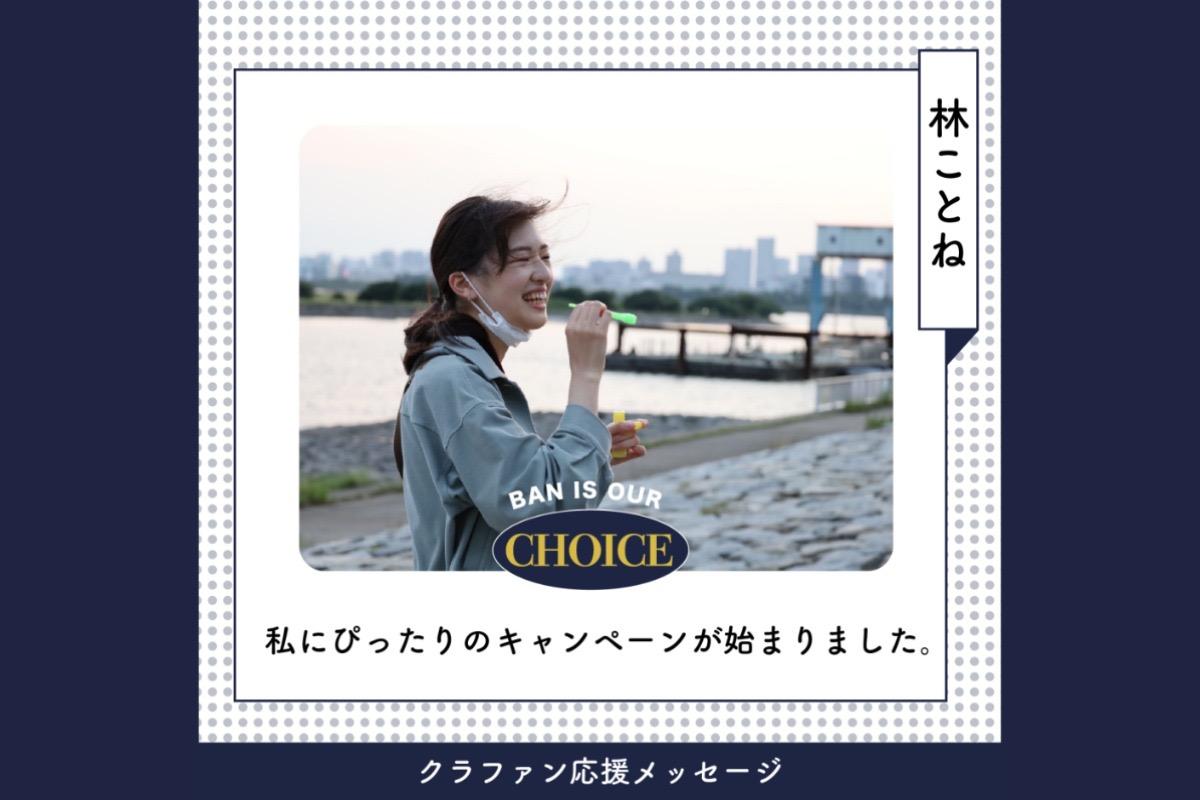 【応援メッセージ】林ことねさん：私にぴったりのキャンペーンが始まりました。のメインビジュアル