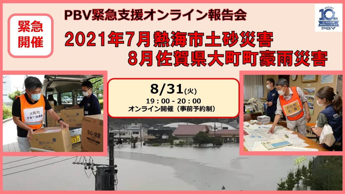 【8/31開催】PBV緊急支援オンライン報告会のメインビジュアル
