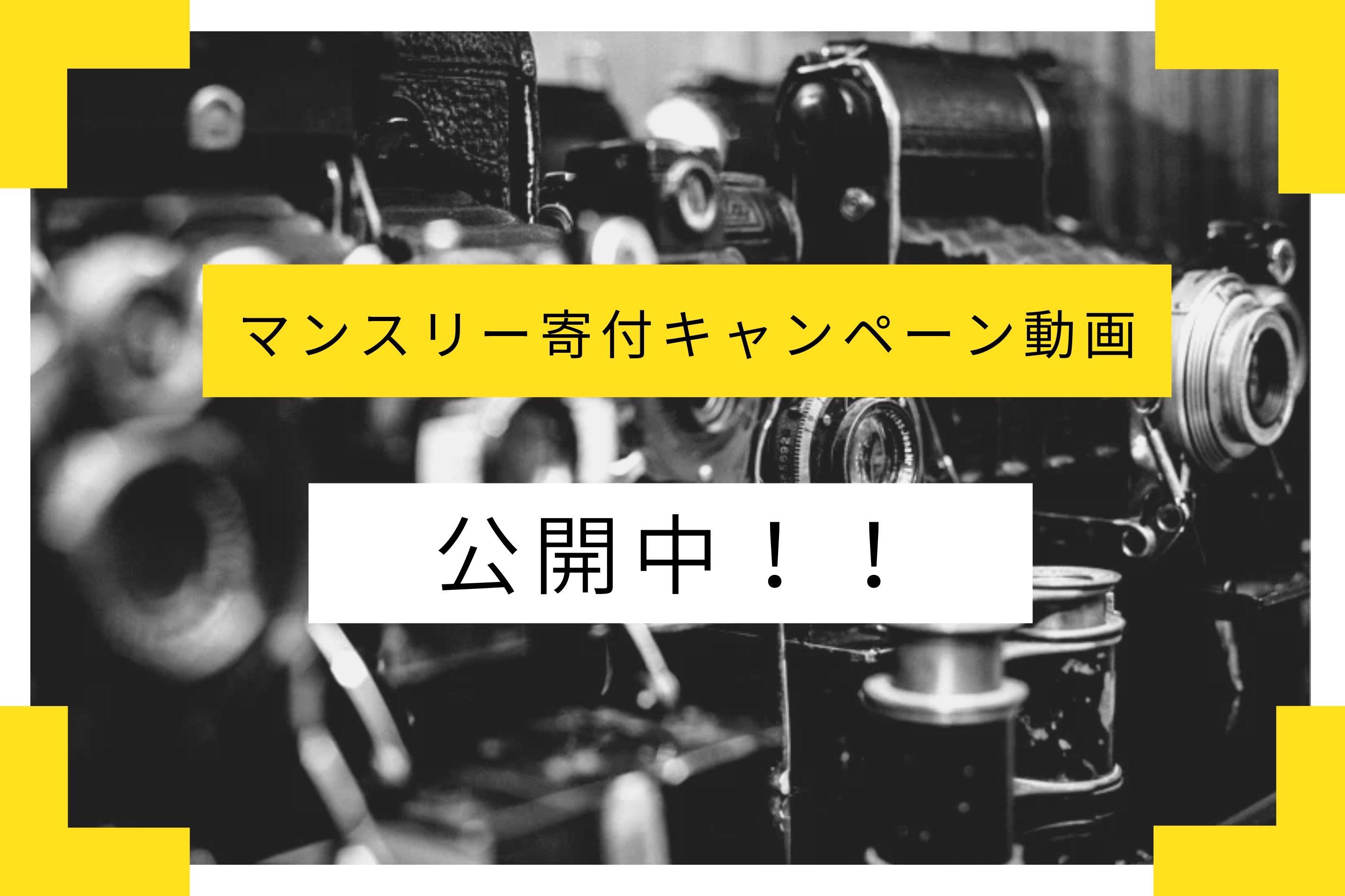 🎥【活動報告】ふぇみ・ゼミ動画スタッフによるマンスリー寄付キャンペーン動画、公開中！のメインビジュアル