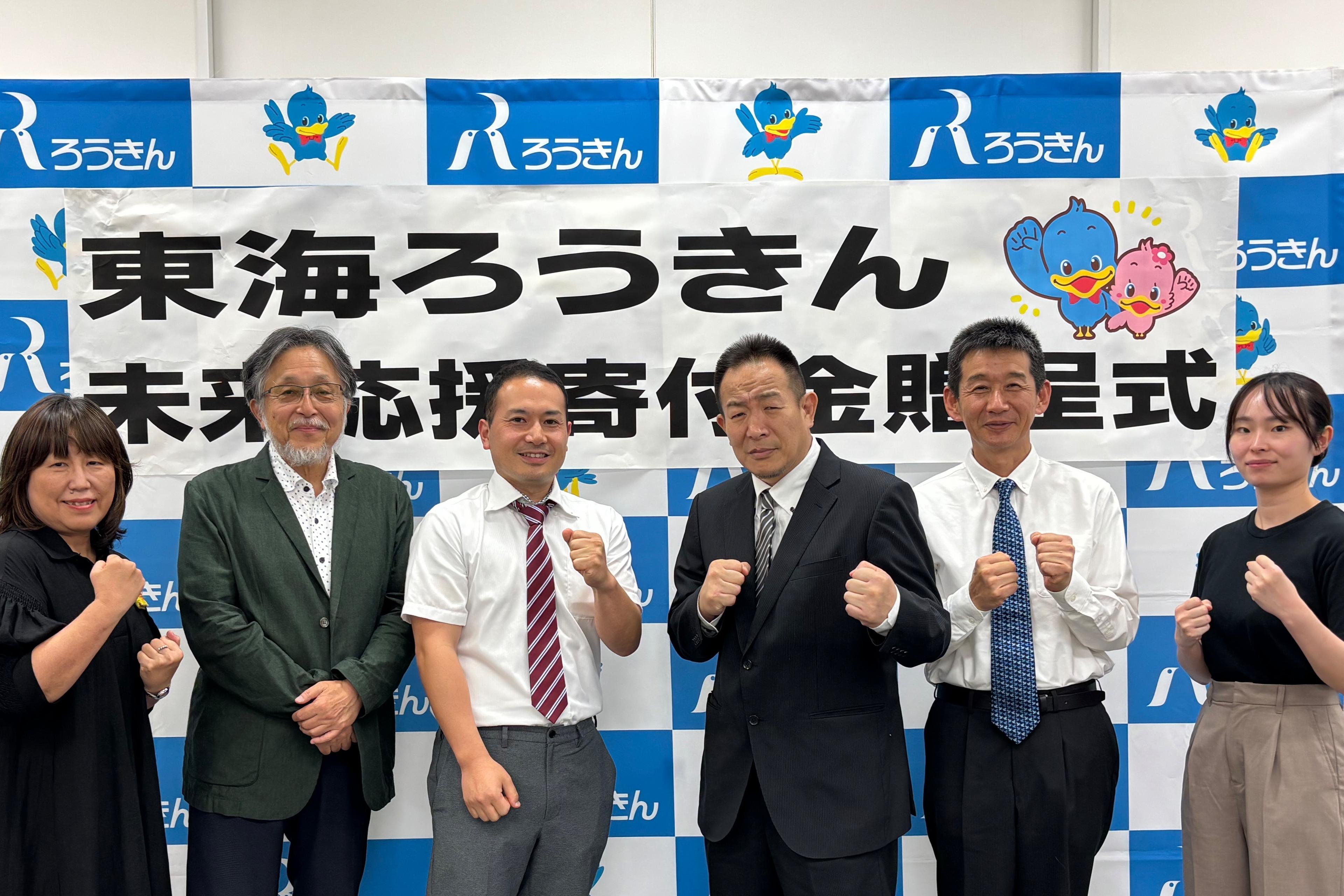 東海ろうきん　未来応援金贈呈式！のメインビジュアル