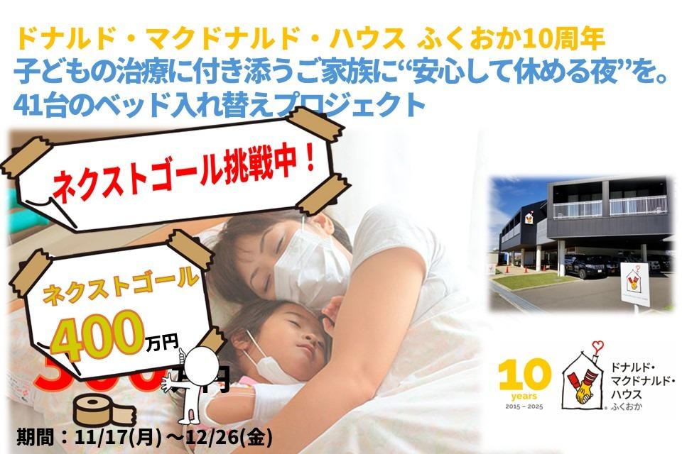もう一歩「安心して休める環境」目指して、ネクストゴール400万円をチャレンジします！のメインビジュアル