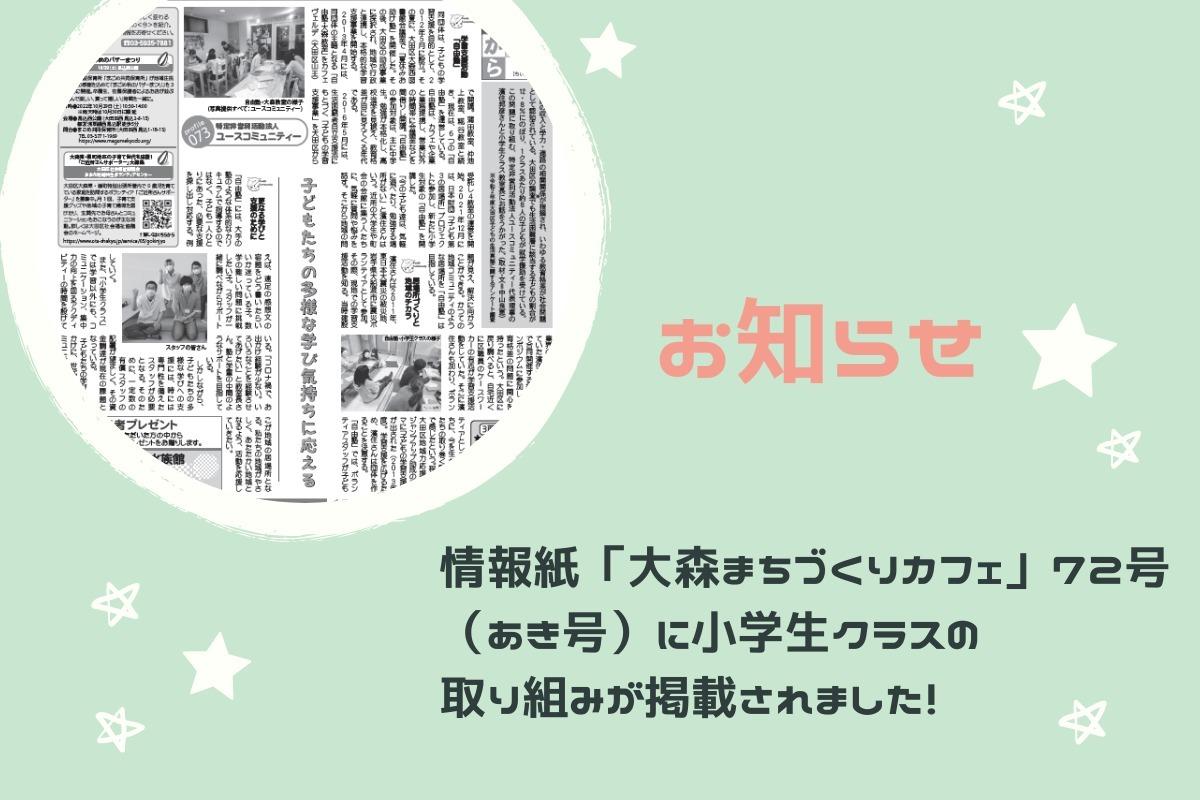 大田区の情報誌「大森まちづくりカフェ」に小学生クラスの取り組みが掲載されました！のメインビジュアル