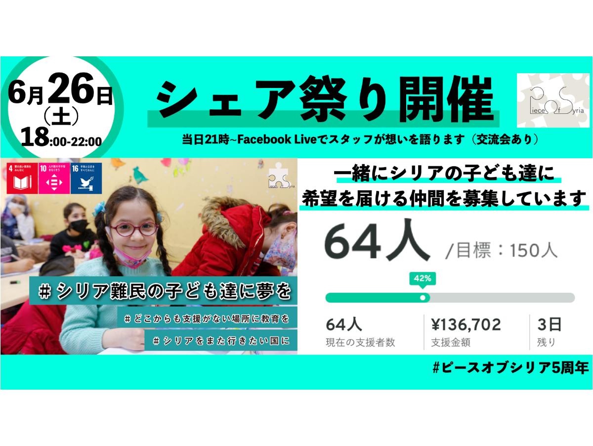 【6月26日（土）】シェア祭りを開催します！のメインビジュアル