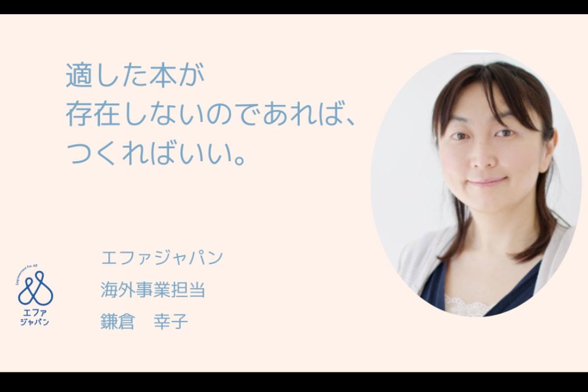 「適した本が存在しないのであれば、つくればいい」エファ海外事業担当 鎌倉幸子よりメッセージのメインビジュアル