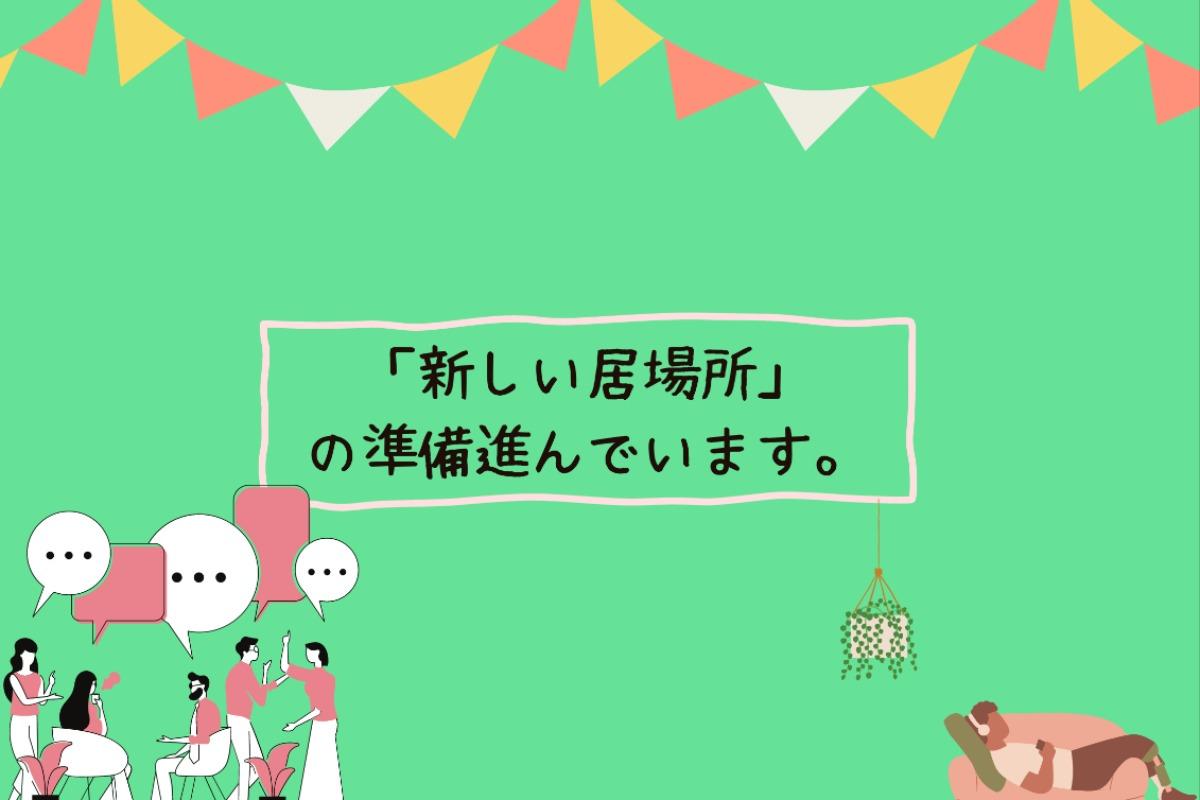 「新しい居場所」の準備進んでいますのメインビジュアル