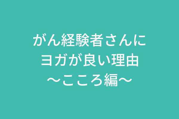 がん経験者さんにヨガが良い理由〜こころ編〜のメインビジュアル