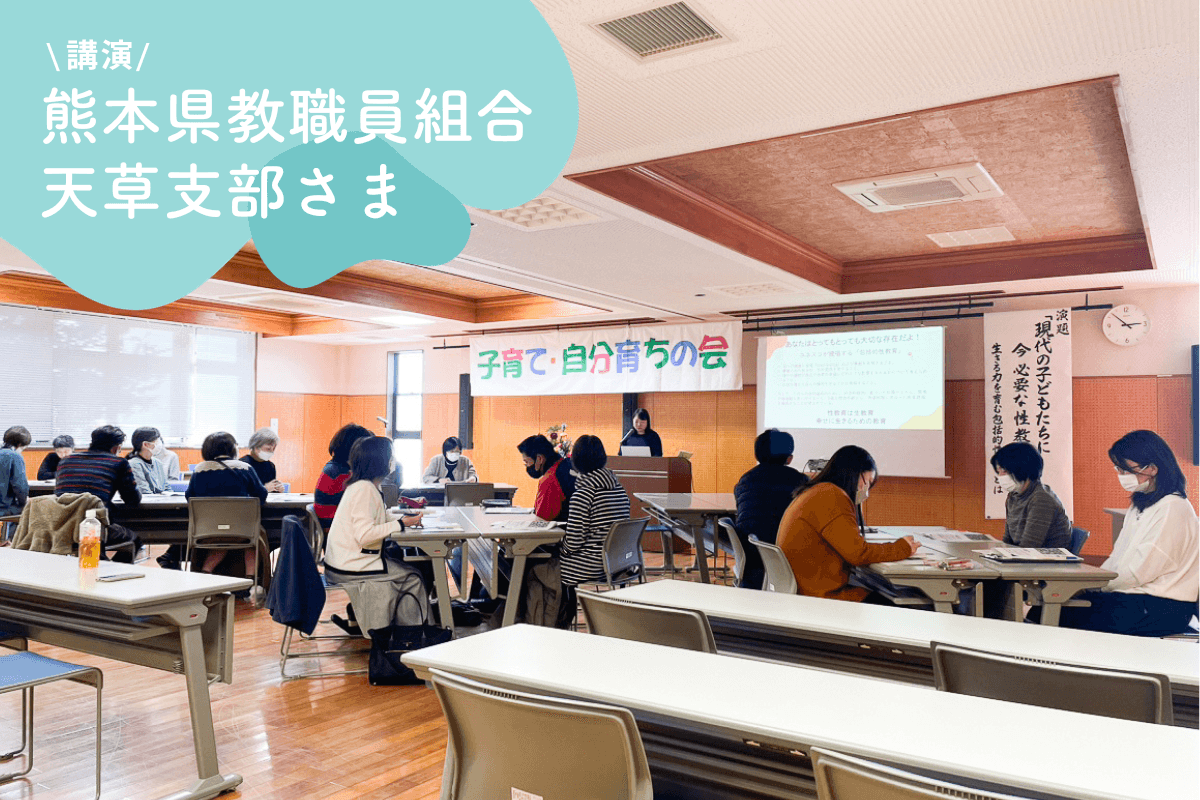 【講演】熊本県教職員天草支部様にご依頼いただき、教職員・保護者向けのお話をしました！のメインビジュアル