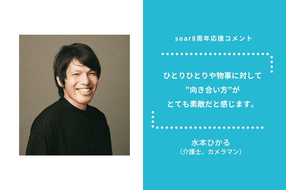 「ひとりひとりや物事に対してと”向き合い方”がとても素敵だと感じます」水本ひかるさん / #soar応援のメインビジュアル