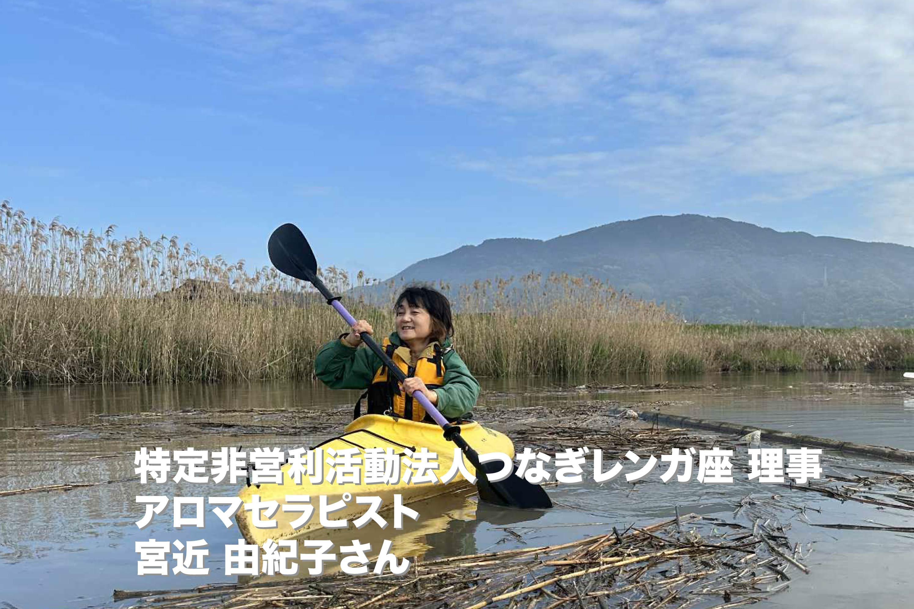 特定非営利活動法人つなぎレンガ座理事/ アロマセラピストの宮近 由紀子さんから応援コメントをいただきました！のメインビジュアル