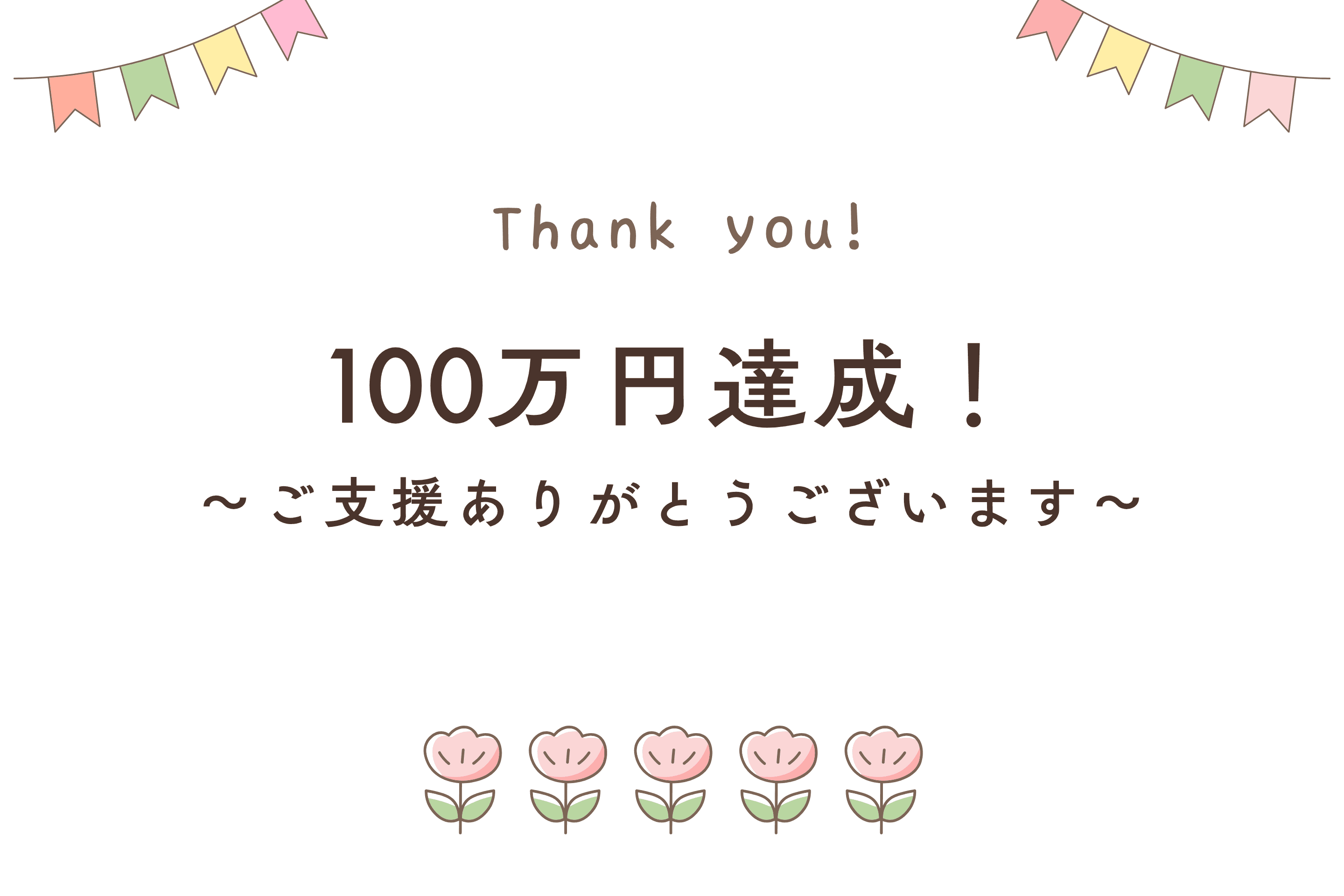【目標金額を達成しました!本当にありがとうございます】のメインビジュアル