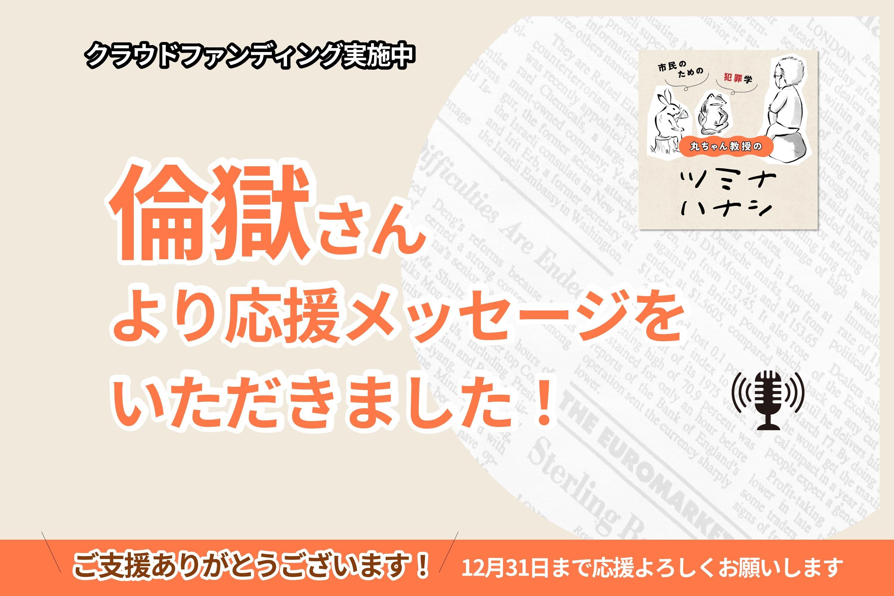 倫獄さんより応援メッセージをいただきました。のメインビジュアル