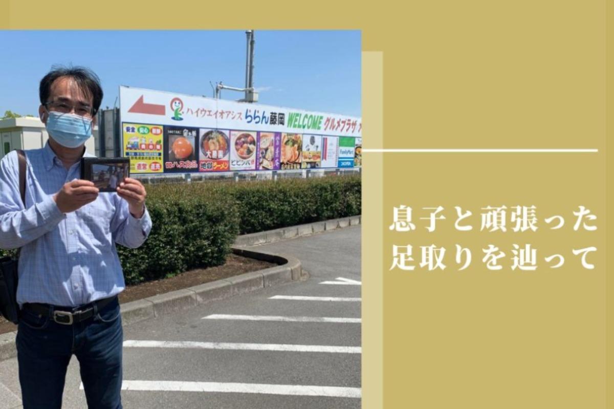 息子と頑張った足取りを辿ってのメインビジュアル