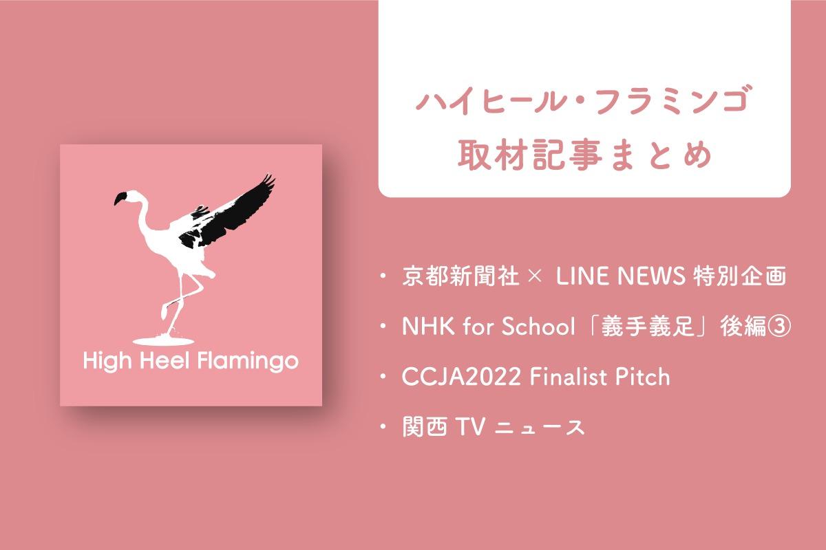 【残りあと2日】ハイヒール・フラミンゴ取材記事をまとめて紹介します！のメインビジュアル