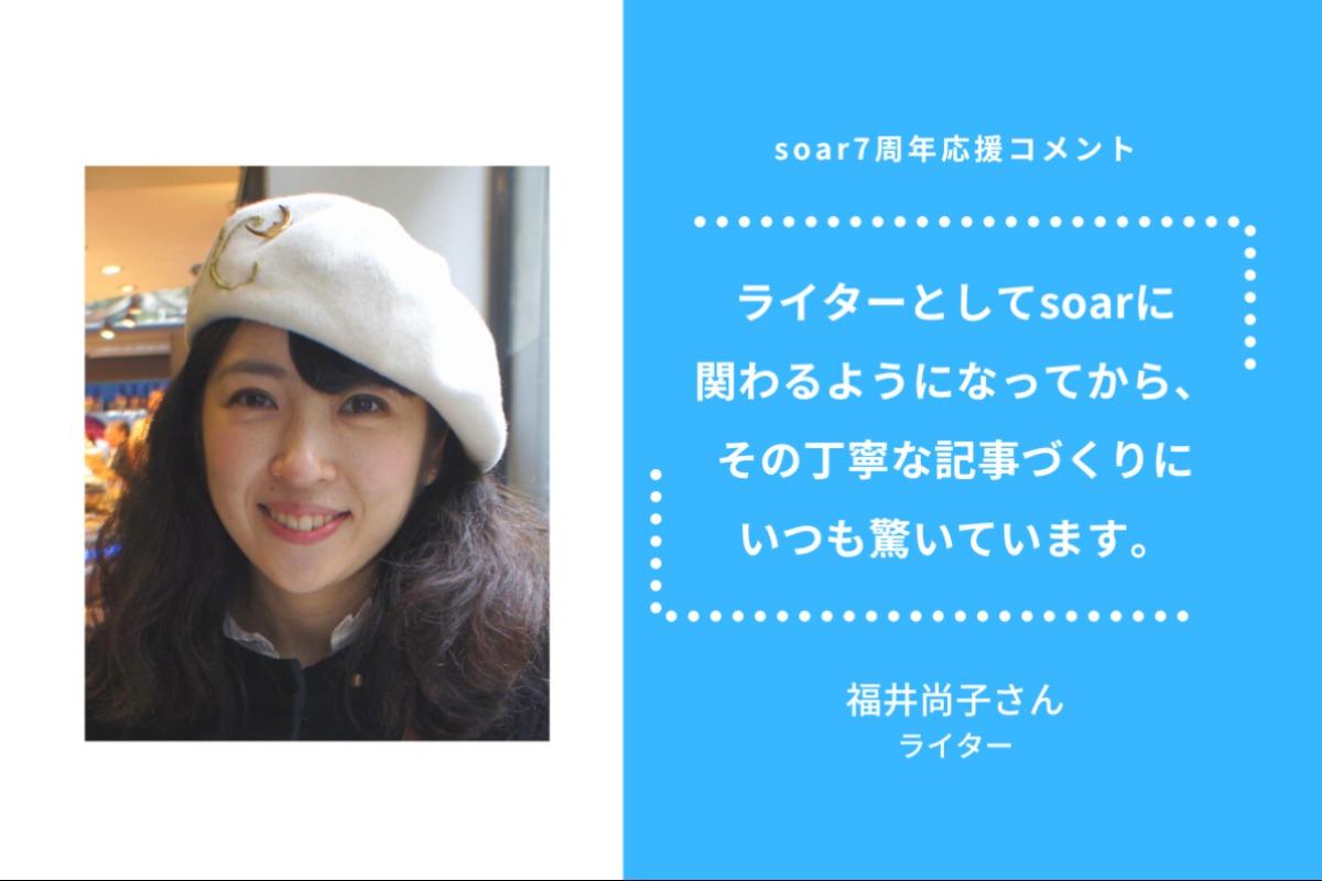 「ライターとしてsoarに関わるようになってから、その丁寧な記事づくりにいつも驚いています」福井尚子さん/ #soar応援のメインビジュアル