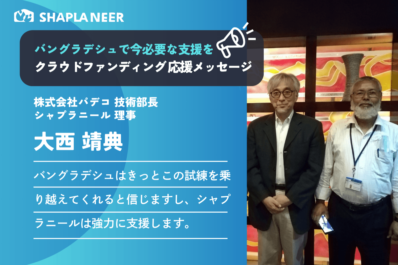 【応援メッセージ：株式会社パデコ技術部長 大西靖典】バングラデシュはきっとこの試練を乗り越えるのメインビジュアル