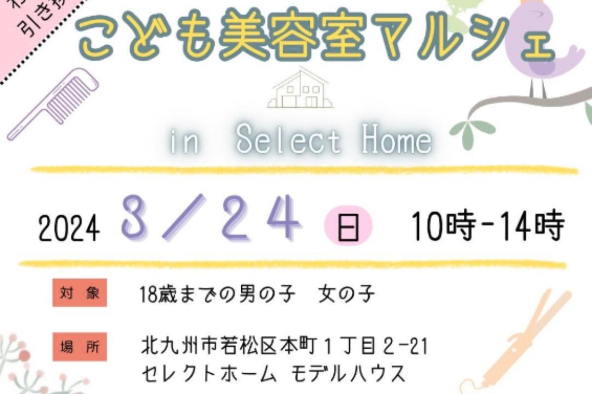 北九州市初開催！セレクトホーム様で開催！！のメインビジュアル