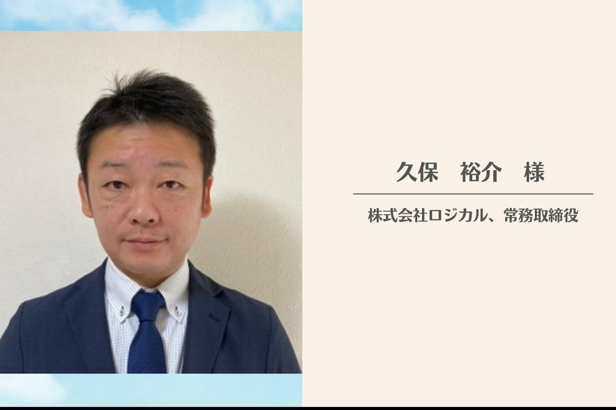 株式会社ロジカル、常務取締役の久保裕介様より応援メッセージをいただきました！のメインビジュアル