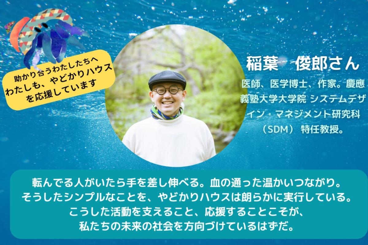 【稲葉俊郎さんからの応援メッセージ】のメインビジュアル