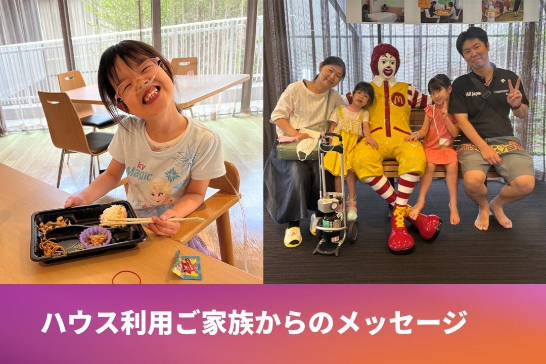 終了まで残り7日！ふくおかハウスを利用されたご家族からメッセージをいただきました②のメインビジュアル