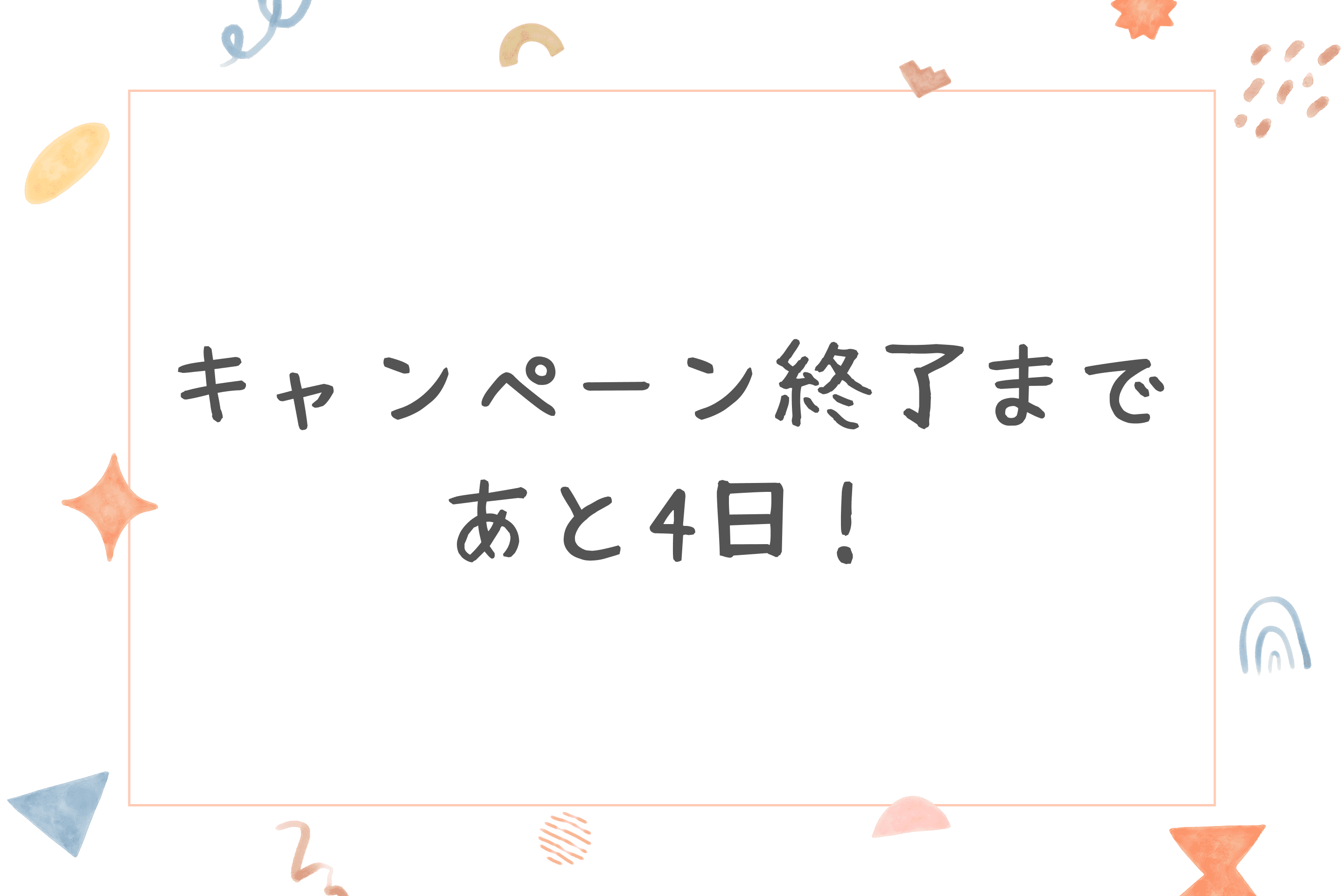 【キャンペーン終了まで残り4日！】のメインビジュアル