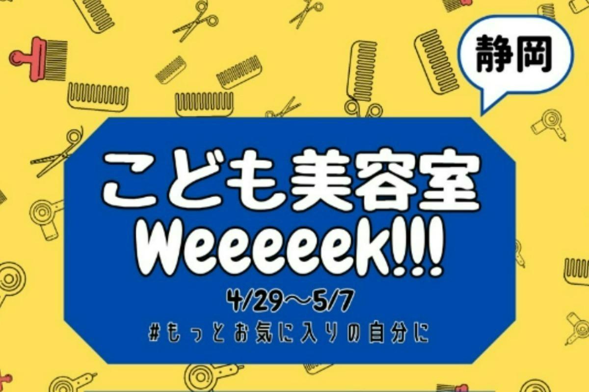 こども美容室week情報【５/７10:00~15:00】静岡県静岡市「Ty mon」のメインビジュアル