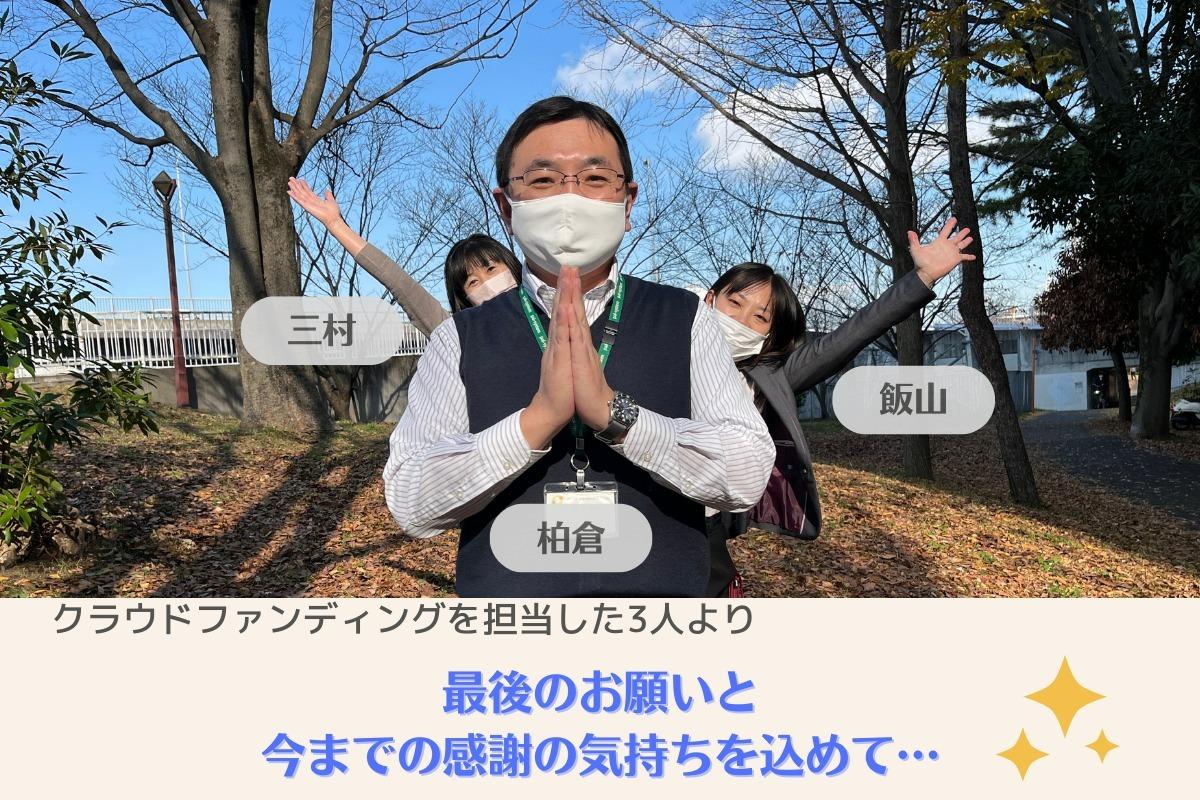 【キャンペーン終了までもうすぐ！】さまざまな困難に立ち向かっている高校生の想いを夢につなげたい。「ひとりじゃない！」私たちと一緒に高校生に寄り添い、背中を見守ってくれる「ゆめつなぐ応援団」を30名募集！のメインビジュアル