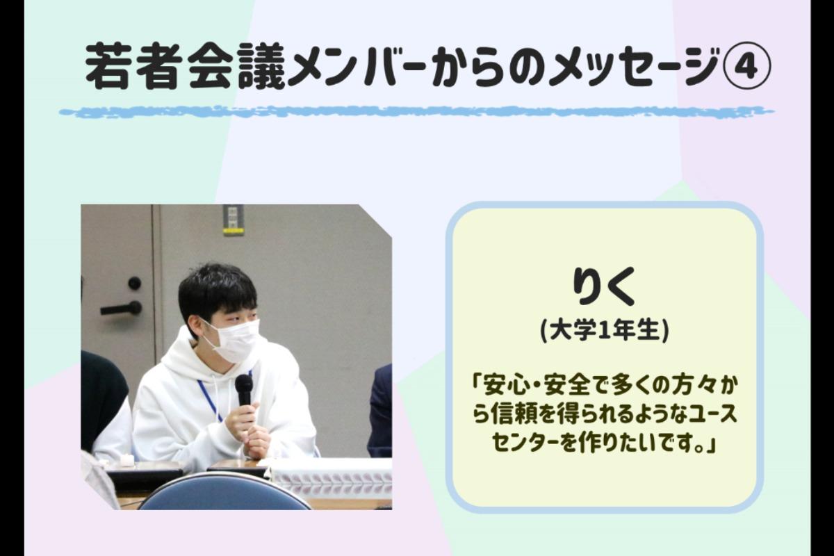 若者会議メンバーからのメッセージ④のメインビジュアル