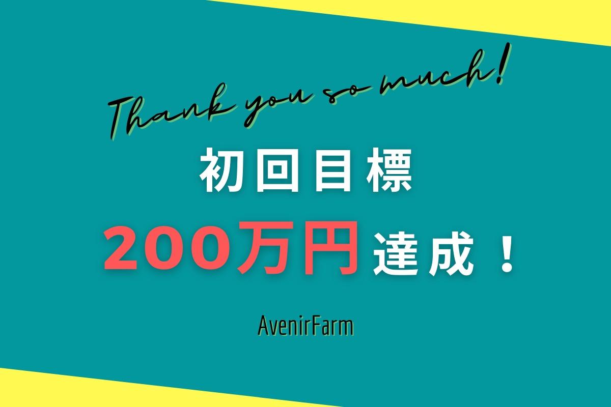 【感謝】初回目標200万円を達成いたしました！最終日まで駆け抜けます！のメインビジュアル
