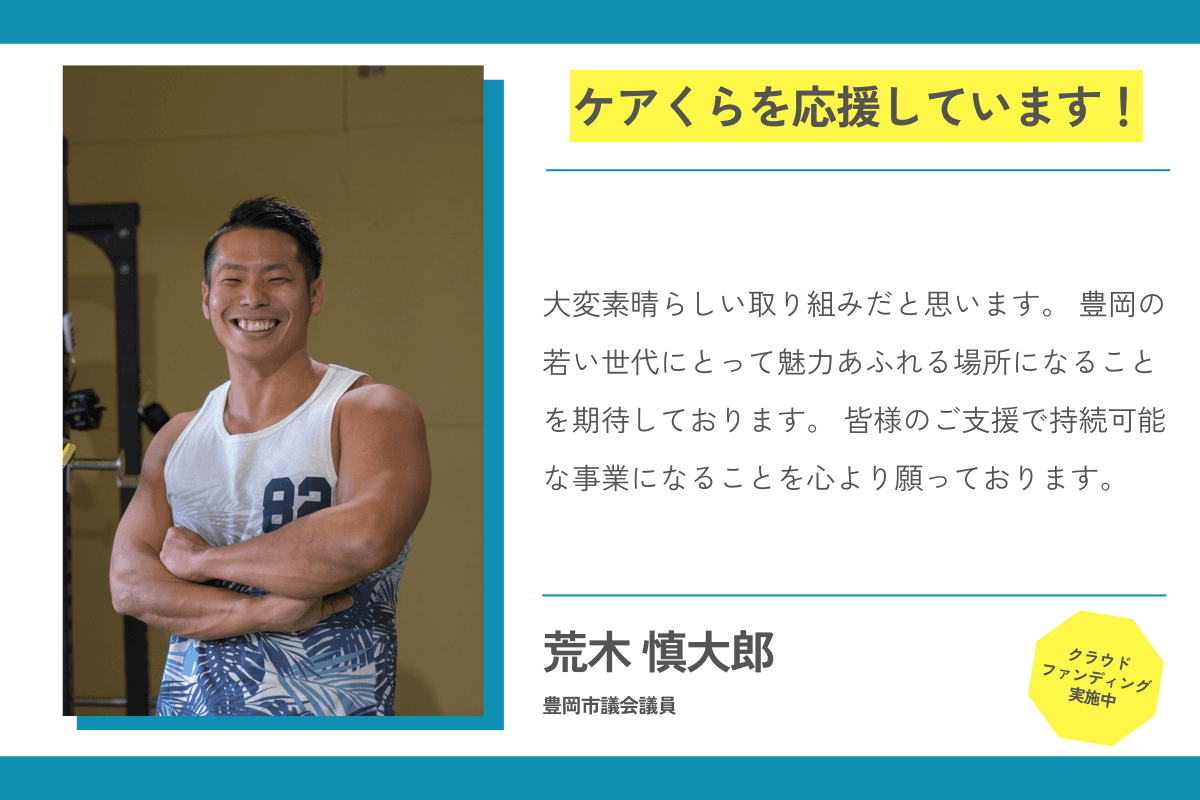 【応援メッセージが届きました！】荒木慎大郎さん（豊岡市議会議員）のメインビジュアル