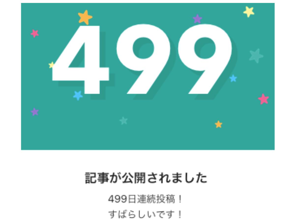 499日目のnoteはこちらのメインビジュアル